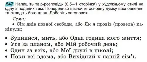 Зображення умови вправи номер 547 з підручника Українська Мова 5 клас Заболотний