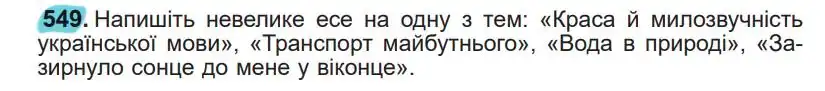Зображення умови вправи номер 549 з підручника Українська Мова 5 клас Заболотний