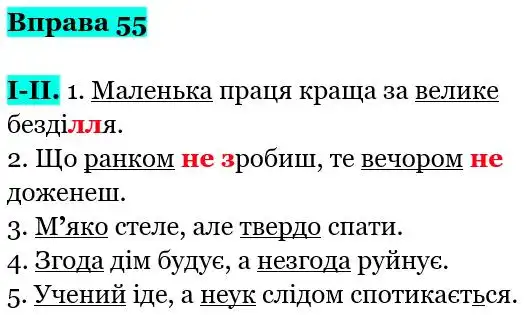 Зображення розв'язку вправи номер 55 з ГДЗ Українська Мова 5 клас Заболотний