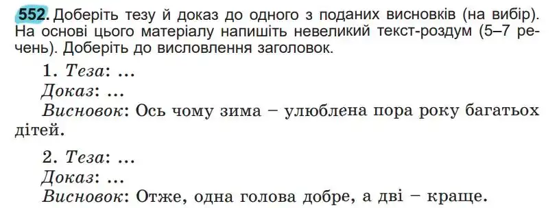 Зображення умови вправи номер 552 з підручника Українська Мова 5 клас Заболотний