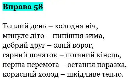Зображення розв'язку вправи номер 58 з ГДЗ Українська Мова 5 клас Заболотний