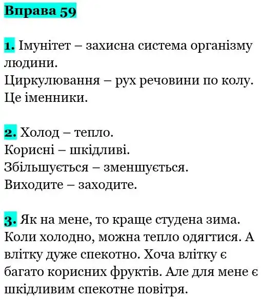 Зображення розв'язку вправи номер 59 з ГДЗ Українська Мова 5 клас Заболотний