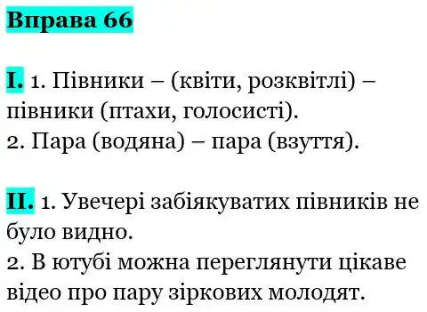 Зображення розв'язку вправи номер 66 з ГДЗ Українська Мова 5 клас Заболотний