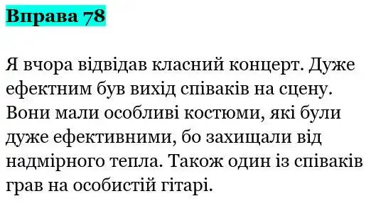 Зображення розв'язку вправи номер 78 з ГДЗ Українська Мова 5 клас Заболотний