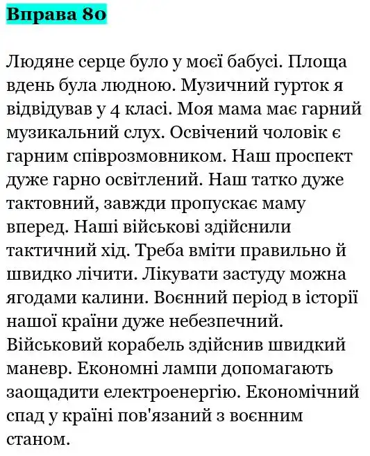 Зображення розв'язку вправи номер 80 з ГДЗ Українська Мова 5 клас Заболотний
