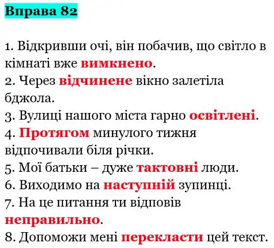 Зображення розв'язку вправи номер 82 з ГДЗ Українська Мова 5 клас Заболотний