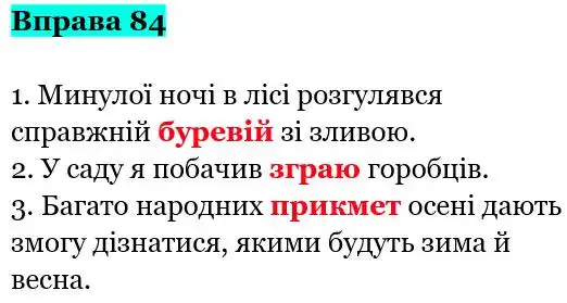Зображення розв'язку вправи номер 84 з ГДЗ Українська Мова 5 клас Заболотний