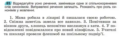 Зображення умови вправи номер 85 з підручника Українська Мова 5 клас Заболотний