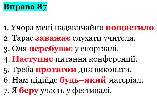 Зображення розв'язку вправи номер 87 з ГДЗ Українська Мова 5 клас Заболотний