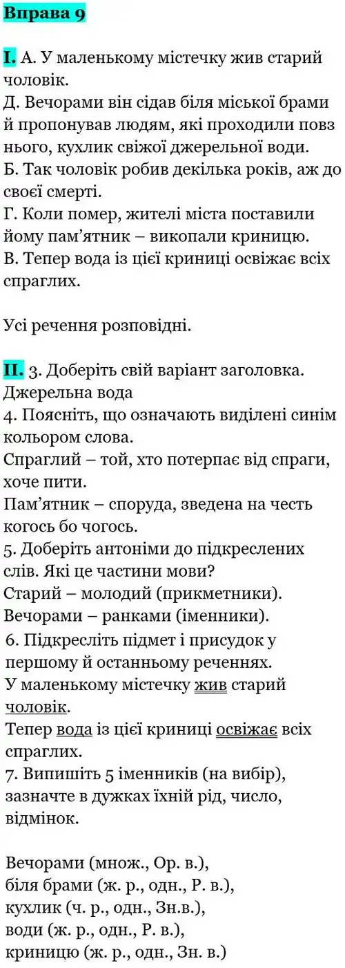 Зображення розв'язку вправи номер 9 з ГДЗ Українська Мова 5 клас Заболотний