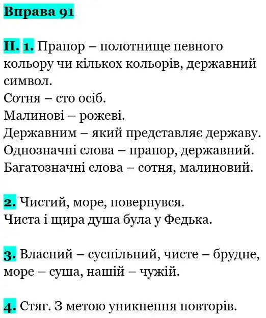 Зображення розв'язку вправи номер 91 з ГДЗ Українська Мова 5 клас Заболотний