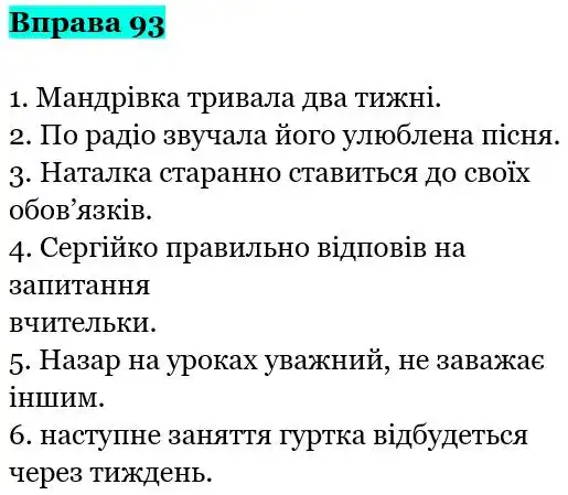 Зображення розв'язку вправи номер 93 з ГДЗ Українська Мова 5 клас Заболотний