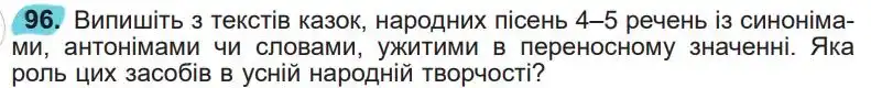 Зображення умови вправи номер 96 з підручника Українська Мова 5 клас Заболотний
