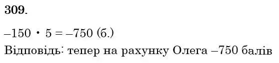 Зображення розв'язку задачі номер 309 з ГДЗ Математика 6 клас Бевз