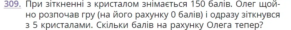 Зображення умови задачі номер 309 з підручника Математика 6 клас Бевз
