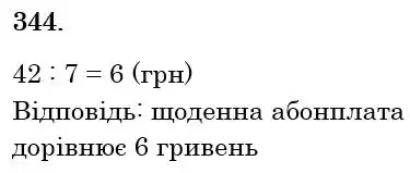 Зображення розв'язку задачі номер 344 з ГДЗ Математика 6 клас Бевз