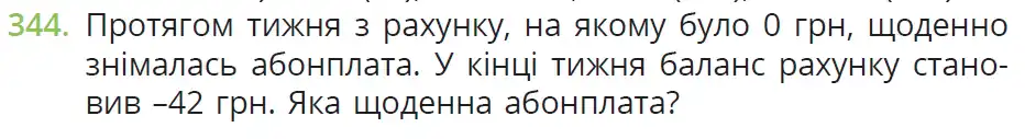Зображення умови задачі номер 344 з підручника Математика 6 клас Бевз