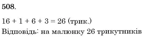 Зображення розв'язку задачі номер 508 з ГДЗ Математика 6 клас Бевз