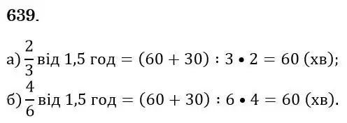 Зображення розв'язку задачі номер 639 з ГДЗ Математика 6 клас Бевз
