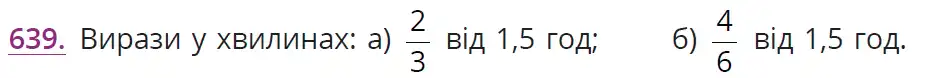 Зображення умови задачі номер 639 з підручника Математика 6 клас Бевз