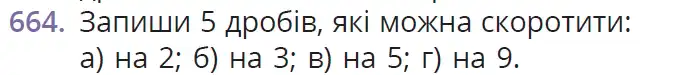 Зображення умови задачі номер 664 з підручника Математика 6 клас Бевз