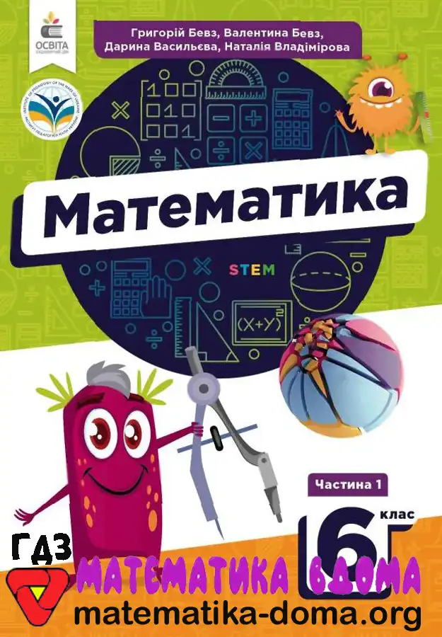 Відповіді (ГДЗ) Математика 6 Клас Бевз, Васильєва, Владімірова — Matematika-doma
