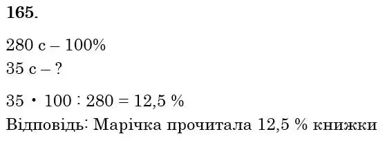 Зображення розв'язку задачі номер 165 з ГДЗ Математика 6 клас Бевз