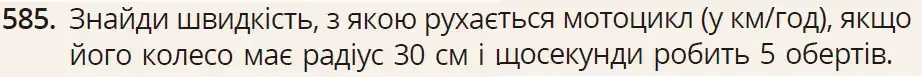 умова задачі № 585
