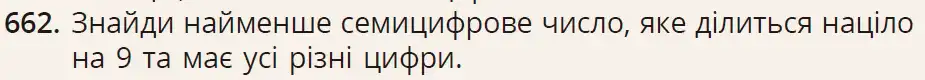умова задачі № 662