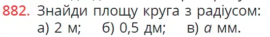 умова задачі № 882