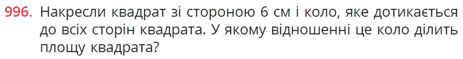 умова задачі № 996