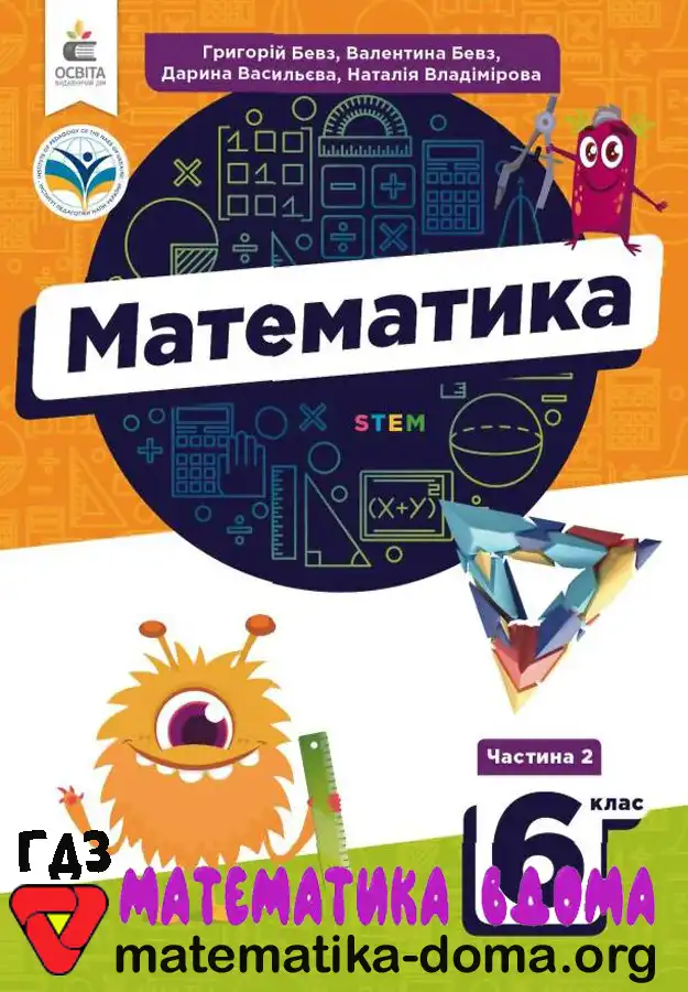 Математика 6 клас Бевз решебник