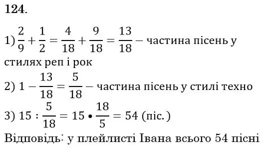Зображення розв'язку задачі номер 124 з ГДЗ Математика 6 клас Біос