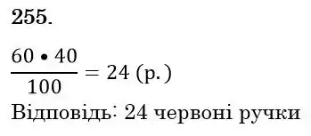 Зображення розв'язку задачі номер 255 з ГДЗ Математика 6 клас Біос