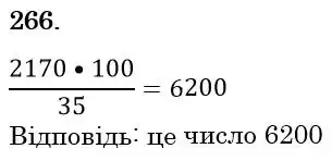 Зображення розв'язку задачі номер 266 з ГДЗ Математика 6 клас Біос