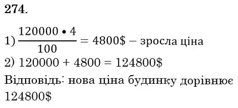 Зображення розв'язку задачі номер 274 з ГДЗ Математика 6 клас Біос