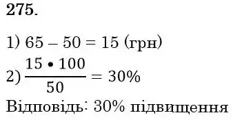 Зображення розв'язку задачі номер 275 з ГДЗ Математика 6 клас Біос