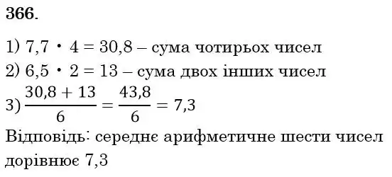 Зображення розв'язку задачі номер 366 з ГДЗ Математика 6 клас Біос