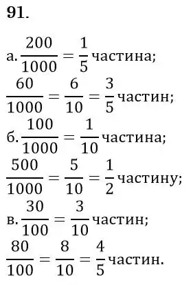 Зображення розв'язку задачі номер 91 з ГДЗ Математика 6 клас Біос