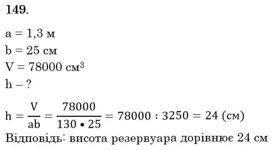 Зображення розв'язку задачі номер 149 з ГДЗ Математика 6 клас Біос