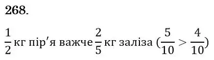 Зображення розв'язку задачі номер 268 з ГДЗ Математика 6 клас Біос