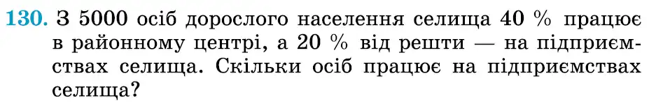 Зображення умови задачі номер 130 з підручника Математика 6 клас Істер