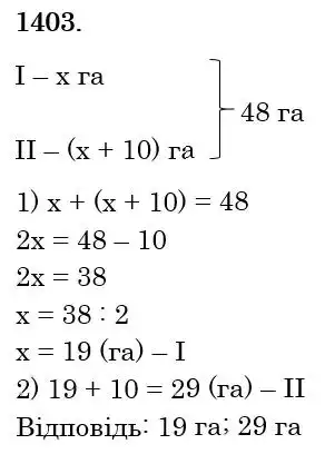 Зображення розв'язку задачі номер 1403 з ГДЗ Математика 6 клас Істер