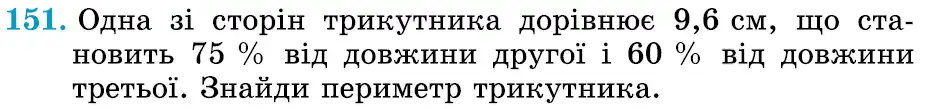 Зображення умови задачі номер 151 з підручника Математика 6 клас Істер