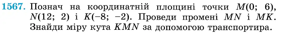 умова задачі № 1567