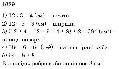 Зображення розв'язку задачі номер 1629 з ГДЗ Математика 6 клас Істер