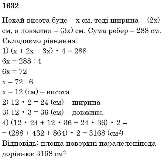 Зображення розв'язку задачі номер 1632 з ГДЗ Математика 6 клас Істер