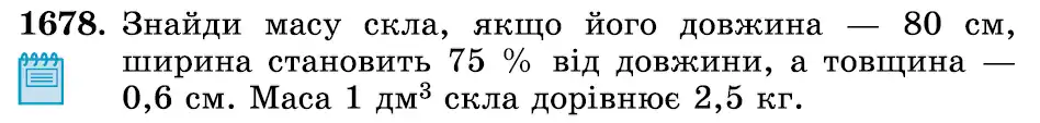 Зображення умови задачі номер 1678 з підручника Математика 6 клас Істер