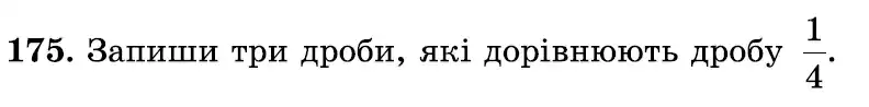 Зображення умови задачі номер 175 з підручника Математика 6 клас Істер