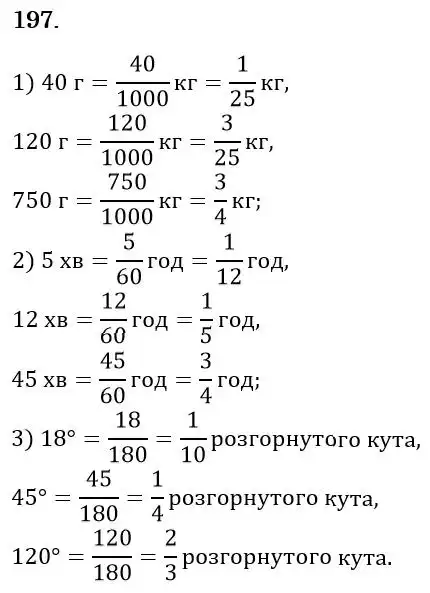 Зображення розв'язку задачі номер 197 з ГДЗ Математика 6 клас Істер